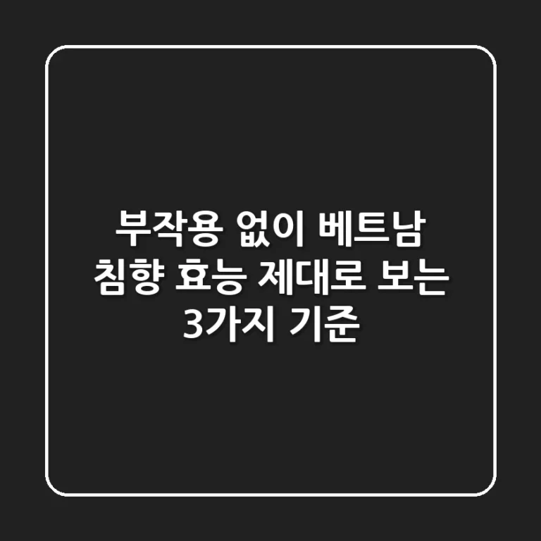 부작용 없이! 베트남 침향 효능 제대로 보는 3가지 기준