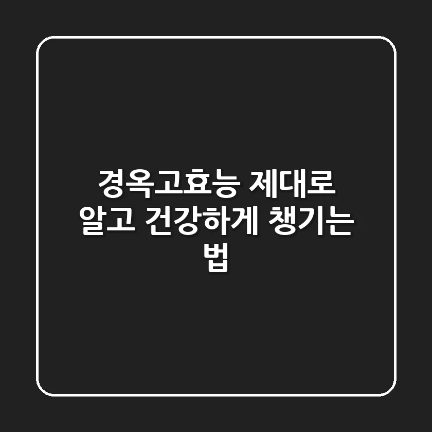 경옥고효능 제대로 알고 건강하게 챙기는 법