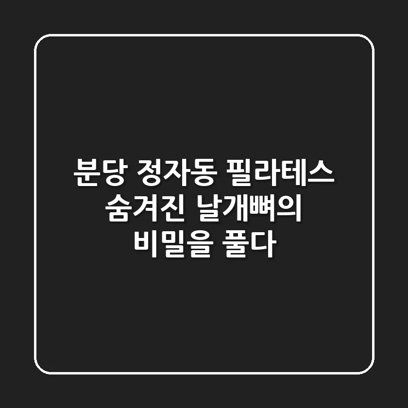 분당 정자동 필라테스, 숨겨진 날개뼈의 비밀을 풀다!