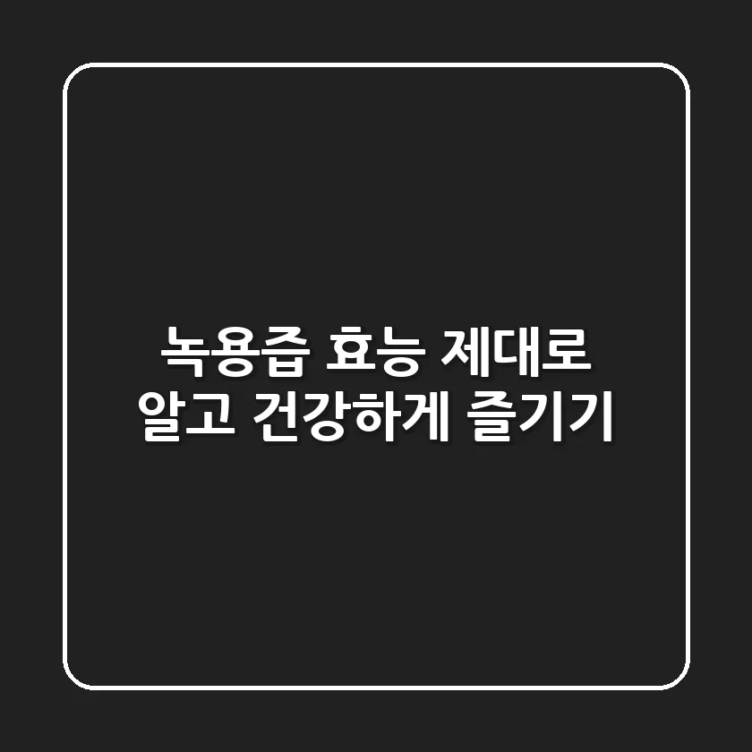 녹용즙 효능 제대로 알고 건강하게 즐기기!