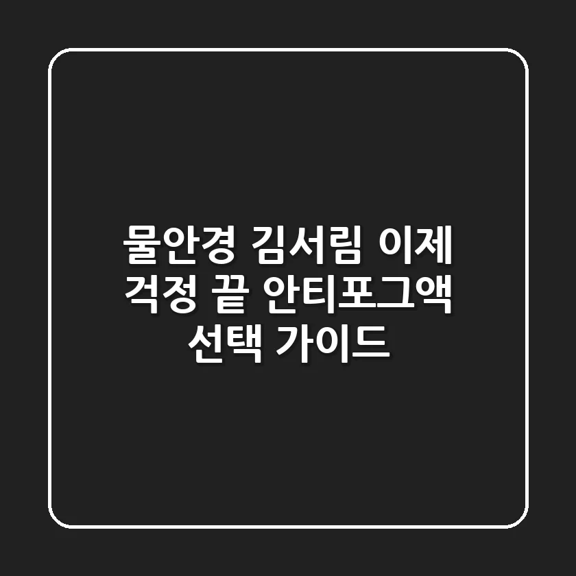 물안경 김서림, 이제 걱정 끝! 안티포그액 선택 가이드
