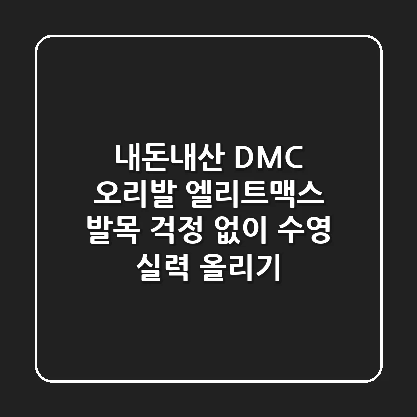 내돈내산 DMC 오리발 엘리트맥스: 발목 걱정 없이 수영 실력 올리기!