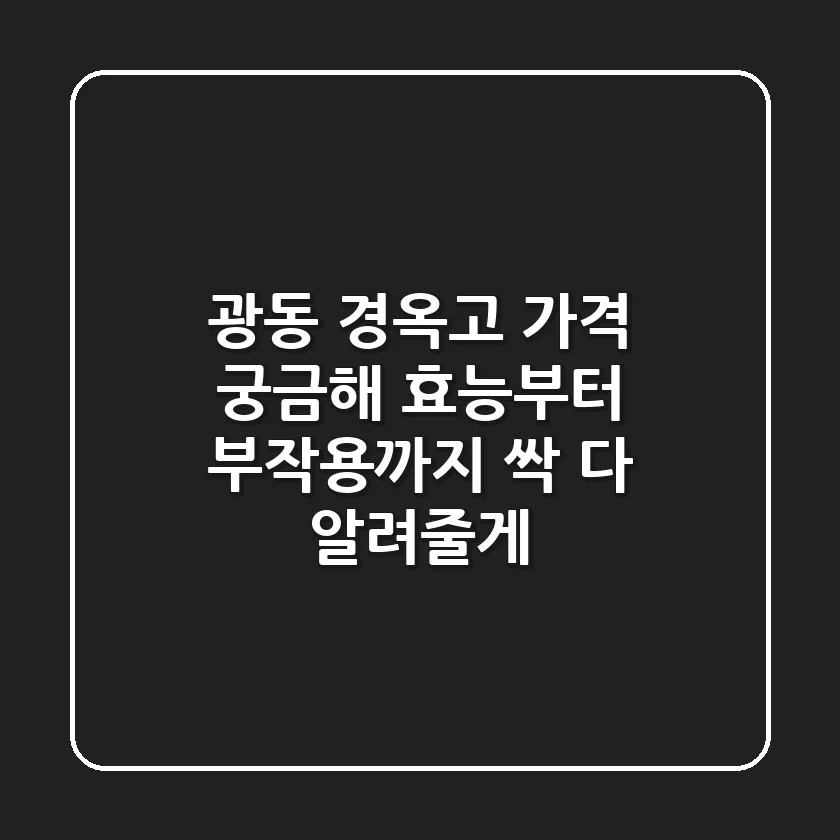 광동 경옥고 가격 궁금해? 효능부터 부작용까지 싹 다 알려줄게!