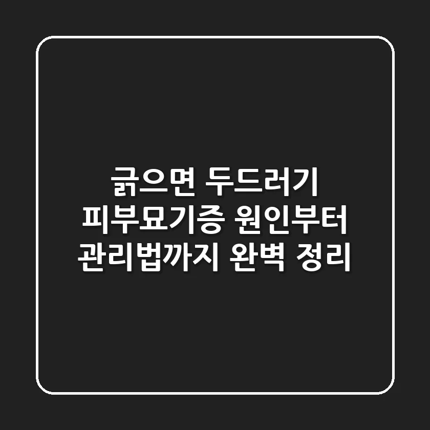 긁으면 두드러기? 피부묘기증 원인부터 관리법까지 완벽 정리!