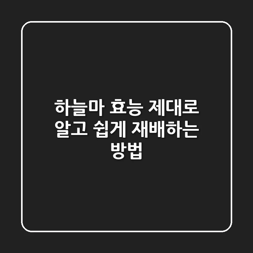 하늘마 효능 제대로 알고, 쉽게 재배하는 방법!