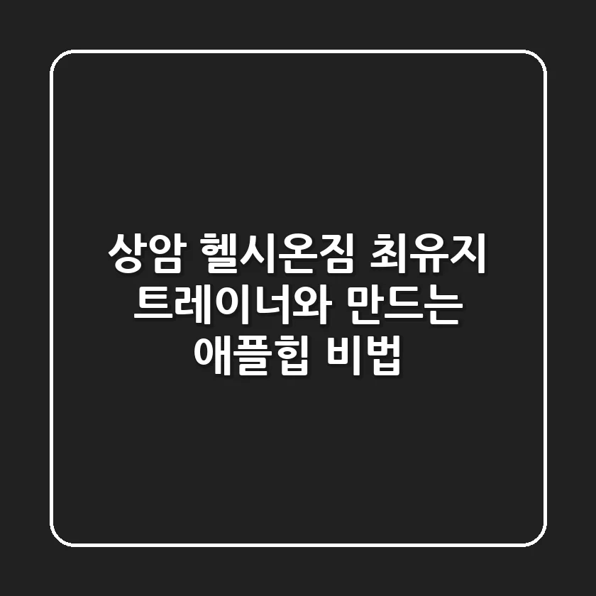 상암 헬시온짐: 최유지 트레이너와 만드는 애플힙 비법