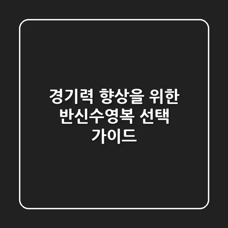 경기력 향상을 위한 반신수영복 선택 가이드
