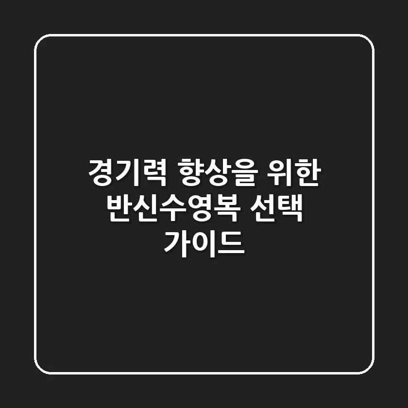 경기력 향상을 위한 반신수영복 선택 가이드