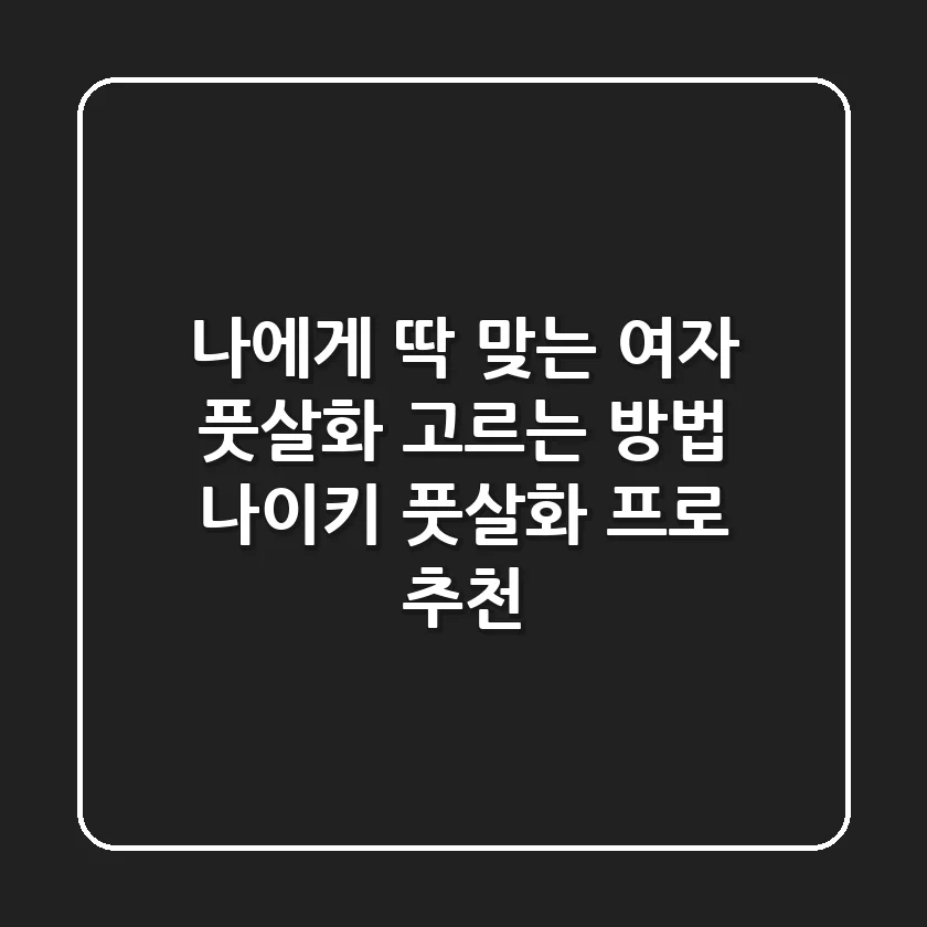 나에게 딱 맞는 여자 풋살화 고르는 방법, 나이키 풋살화 프로 추천