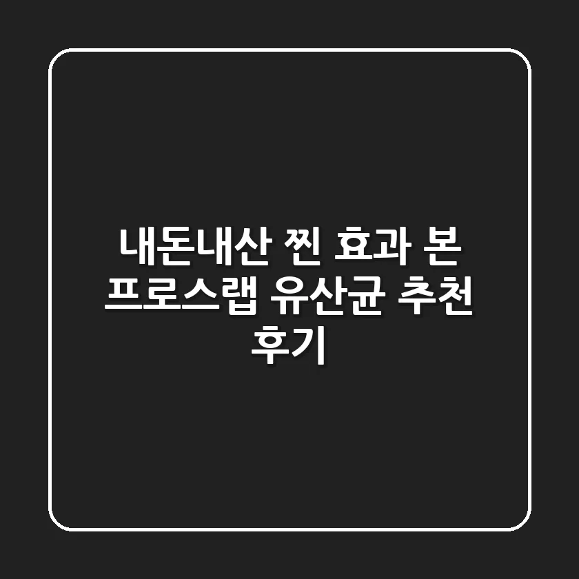 내돈내산! 찐 효과 본 프로스랩 유산균 추천 후기