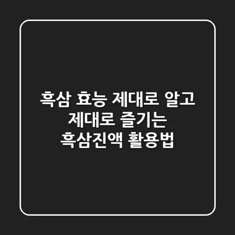 [흑삼 효능] 제대로 알고 제대로 즐기는 흑삼진액 활용법