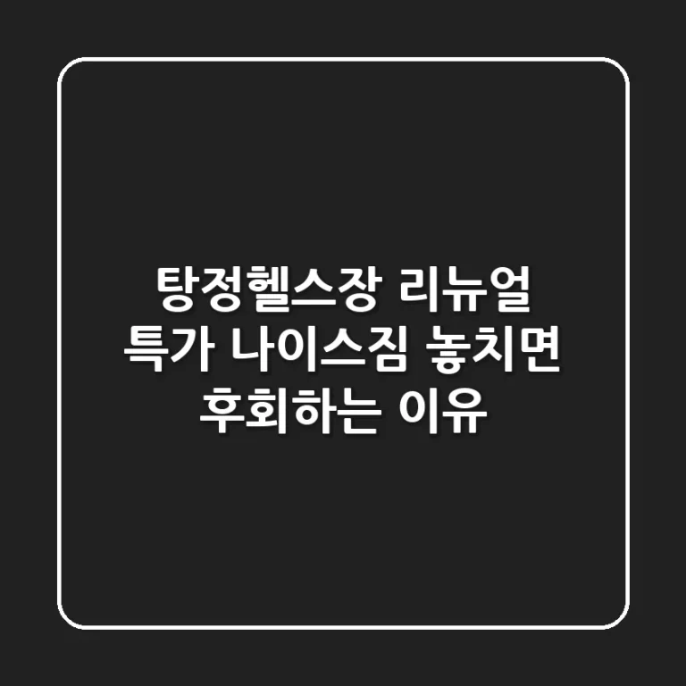 탕정헬스장 리뉴얼 특가! 나이스짐 놓치면 후회하는 이유