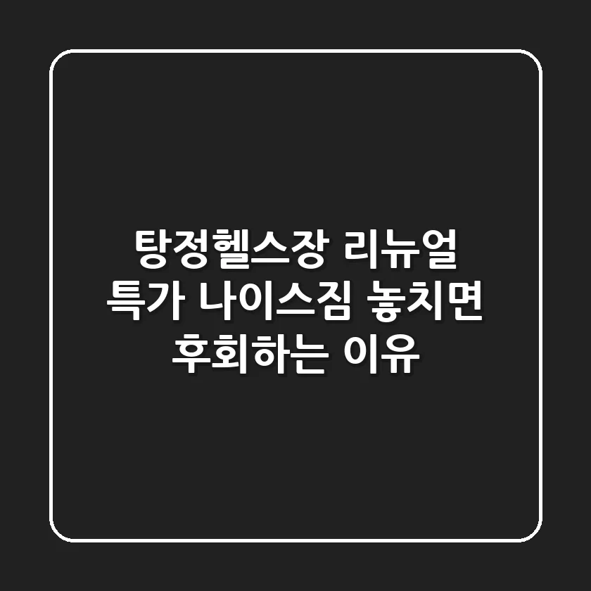 탕정헬스장 리뉴얼 특가! 나이스짐 놓치면 후회하는 이유