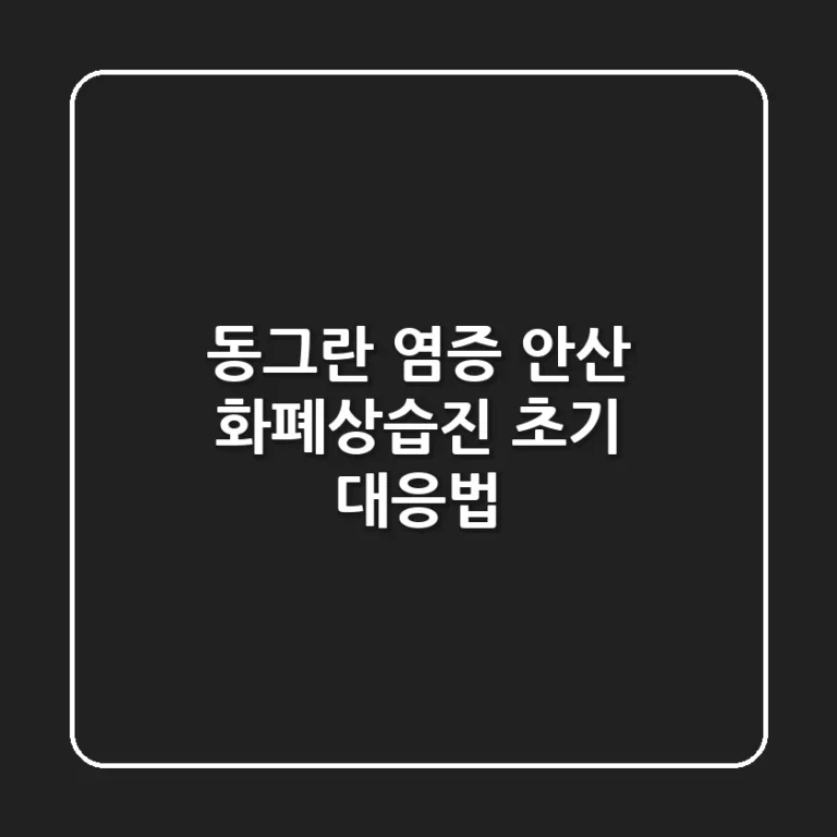 동그란 염증, 안산 화폐상습진 초기 대응법