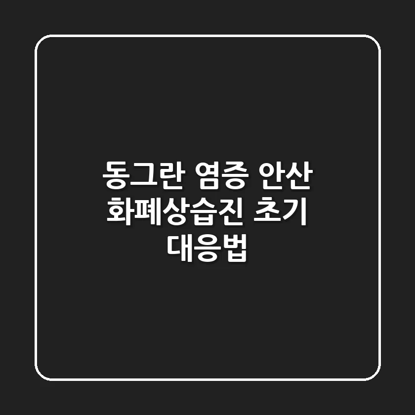 동그란 염증, 안산 화폐상습진 초기 대응법