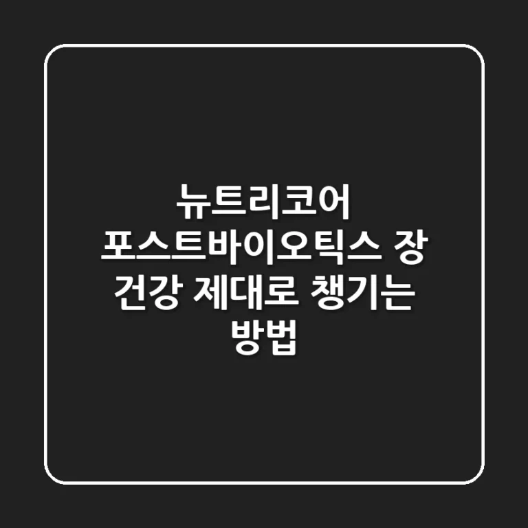 뉴트리코어 포스트바이오틱스: 장 건강, 제대로 챙기는 방법