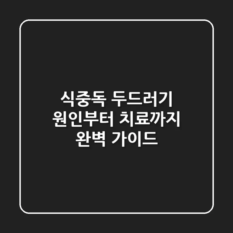 식중독 두드러기, 원인부터 치료까지 완벽 가이드