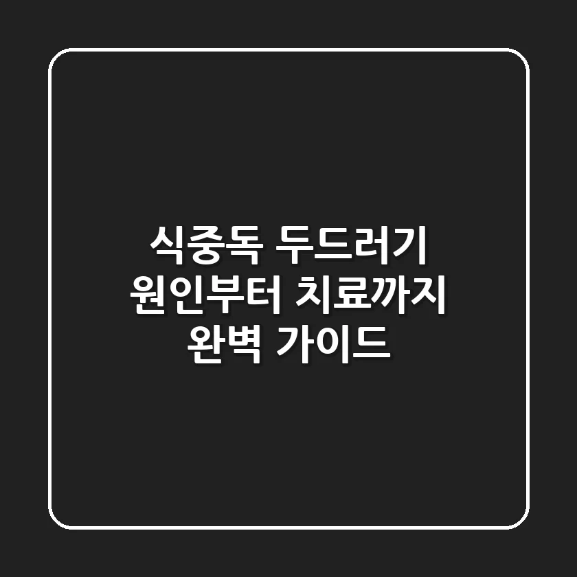식중독 두드러기, 원인부터 치료까지 완벽 가이드