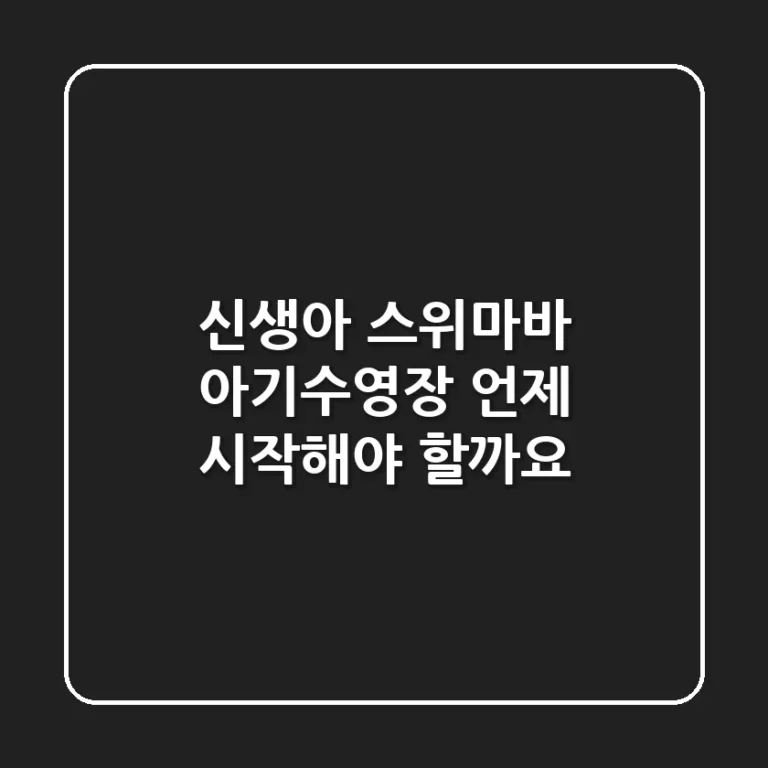 신생아 스위마바 아기수영장, 언제 시작해야 할까요?