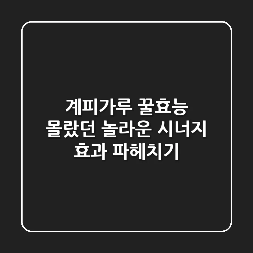 계피가루 꿀효능, 몰랐던 놀라운 시너지 효과 파헤치기!