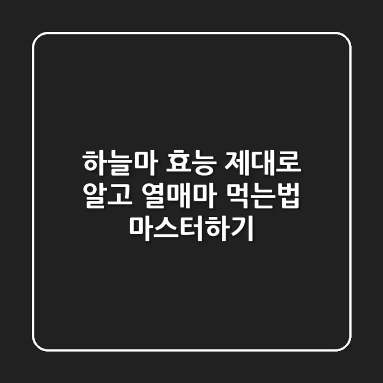 하늘마 효능 제대로 알고 열매마 먹는법 마스터하기