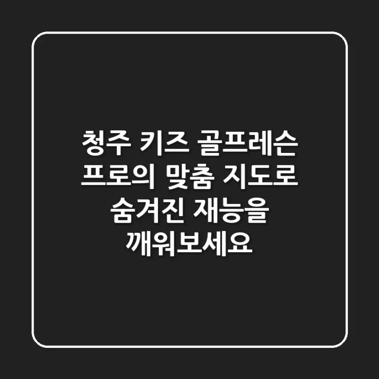 청주 키즈 골프레슨: 프로의 맞춤 지도로 숨겨진 재능을 깨워보세요!