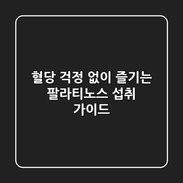 혈당 걱정 없이 즐기는 팔라티노스 섭취 가이드
