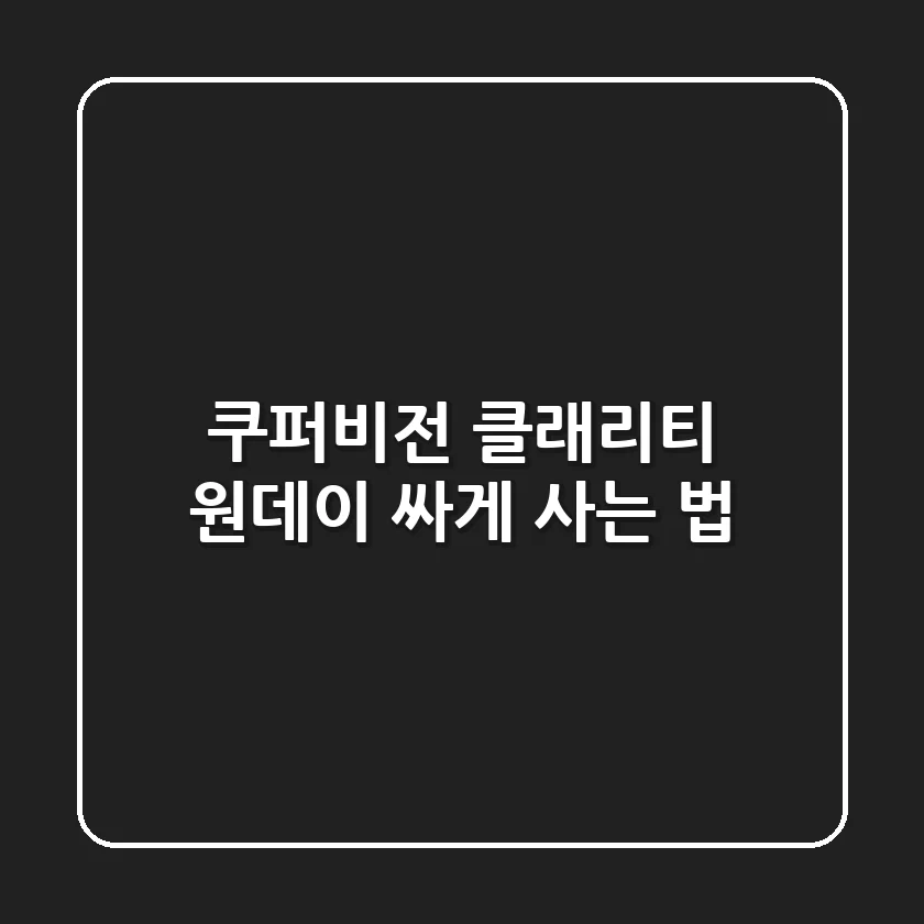 쿠퍼비전 클래리티 원데이 싸게 사는 법!
