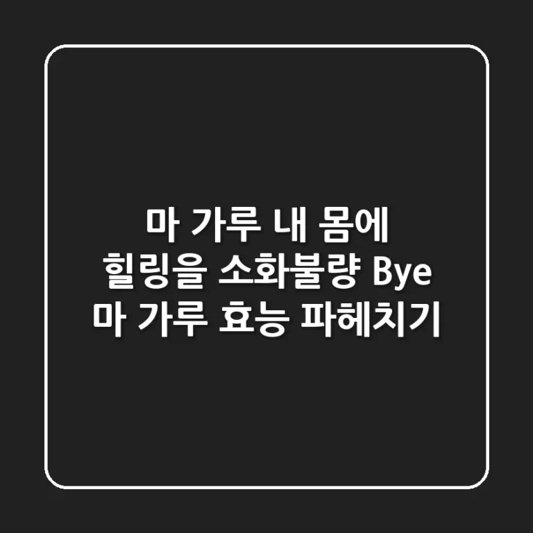 마 가루, 내 몸에 힐링을? 소화불량 Bye! 마 가루 효능 파헤치기