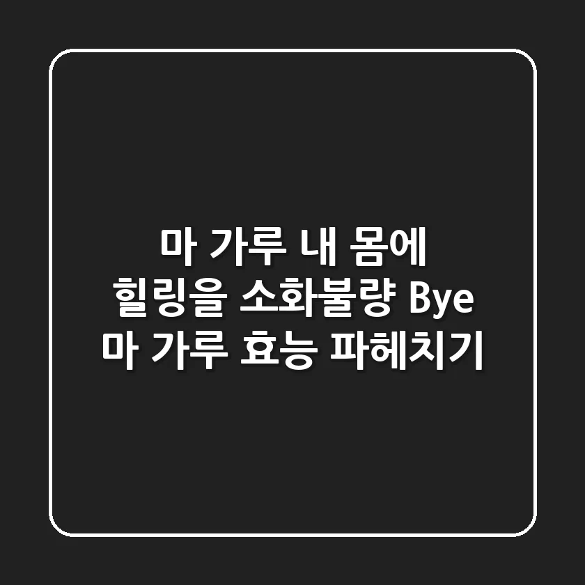 마 가루, 내 몸에 힐링을? 소화불량 Bye! 마 가루 효능 파헤치기