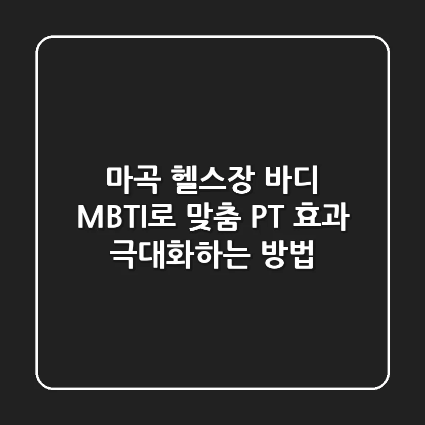 마곡 헬스장: 바디 MBTI로 맞춤 PT 효과 극대화하는 방법
