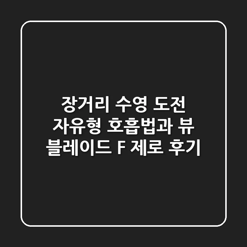 장거리 수영 도전! 자유형 호흡법과 뷰 블레이드 F 제로 후기🏊‍♀️