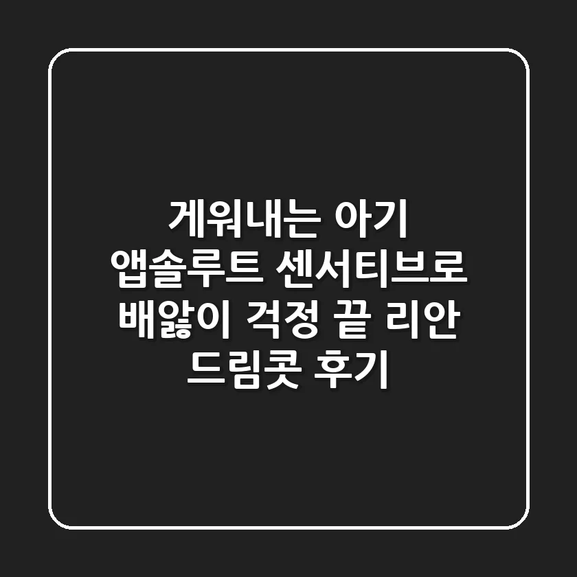 게워내는 아기? 앱솔루트 센서티브로 배앓이 걱정 끝! 리안 드림콧 후기