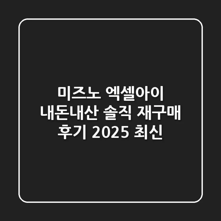 미즈노 엑셀아이: 내돈내산 솔직 재구매 후기 (2025 최신)