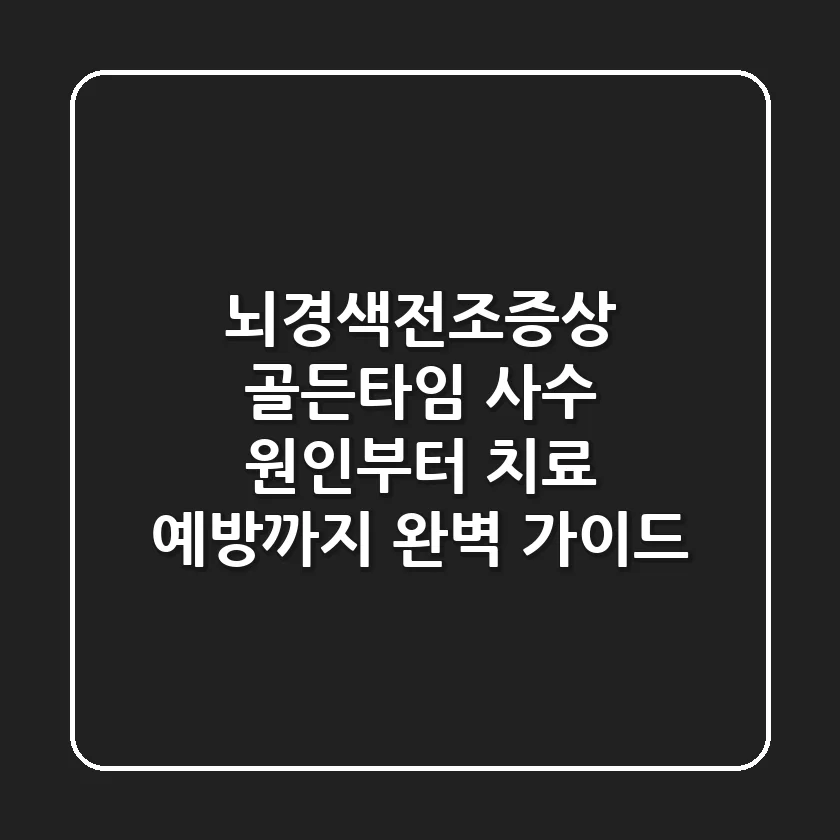 뇌경색전조증상, 골든타임 사수! 원인부터 치료, 예방까지 완벽 가이드