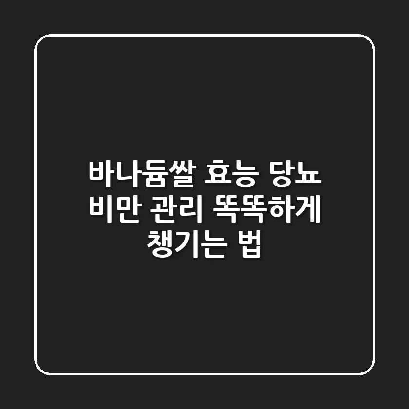 바나듐쌀 효능: 당뇨, 비만 관리? 똑똑하게 챙기는 법!