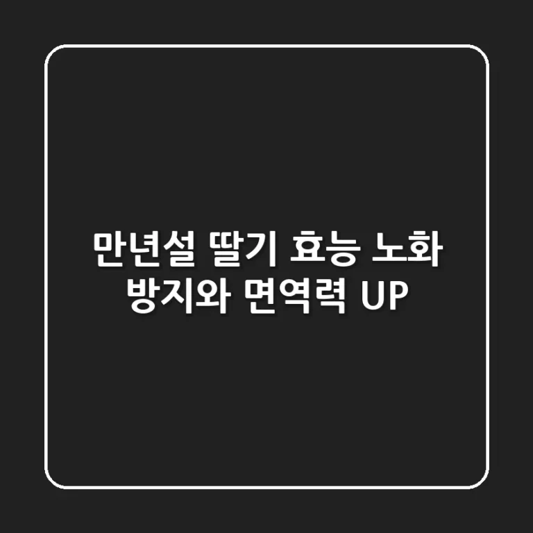 만년설 딸기 효능 : 노화 방지와 면역력 UP!