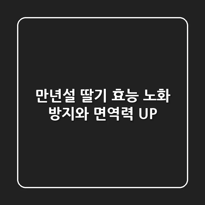 만년설 딸기 효능 : 노화 방지와 면역력 UP!