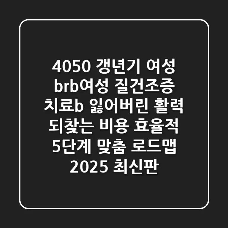 4050 갱년기 여성 <b>여성 질건조증 치료</b>: 잃어버린 활력 되찾는 비용 효율적 5단계 맞춤 로드맵 (2025 최신판)