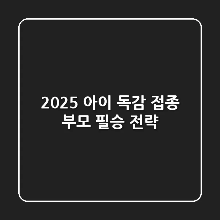 2025 아이 독감 접종: 부모 필승 전략