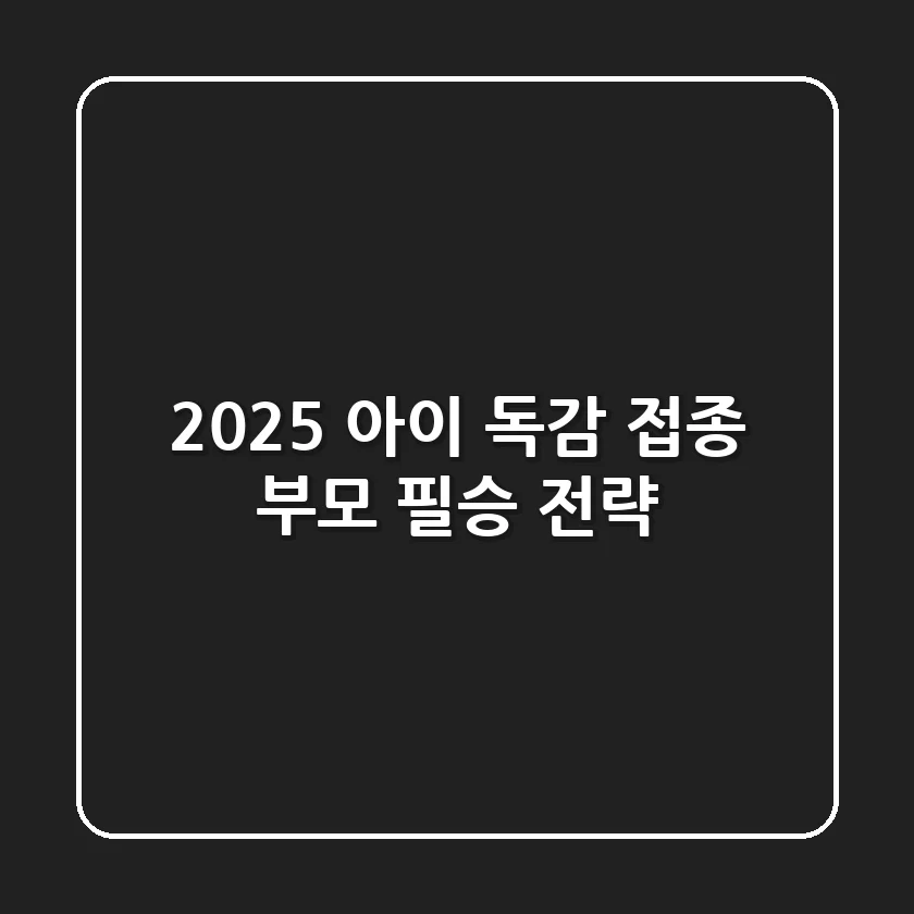 2025 아이 독감 접종: 부모 필승 전략