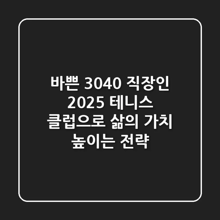 바쁜 3040 직장인, 2025 테니스 클럽으로 '삶의 가치' 높이는 전략