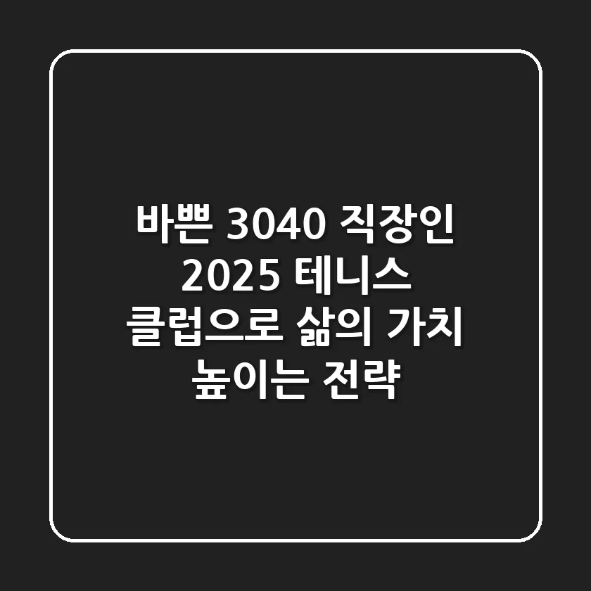 바쁜 3040 직장인, 2025 테니스 클럽으로 '삶의 가치' 높이는 전략