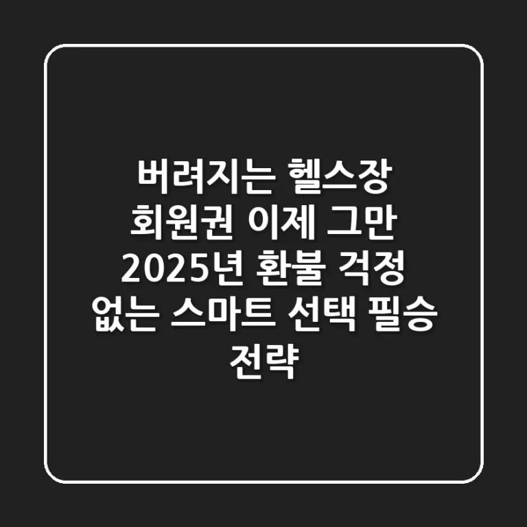 버려지는 헬스장 회원권 이제 그만! 2025년 환불 걱정 없는 스마트 선택 필승 전략