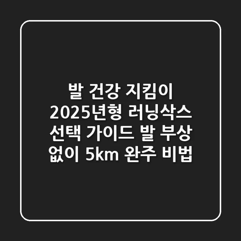 발 건강 지킴이! 2025년형 러닝삭스 선택 가이드: 발 부상 없이 5km 완주 비법