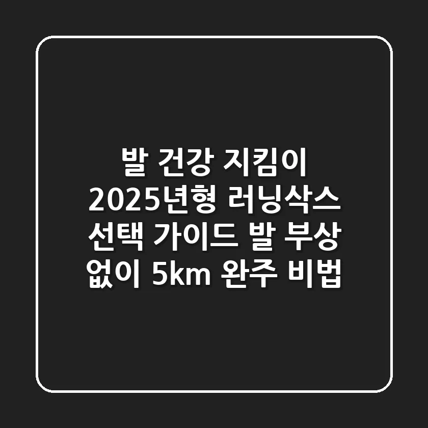 발 건강 지킴이! 2025년형 러닝삭스 선택 가이드: 발 부상 없이 5km 완주 비법