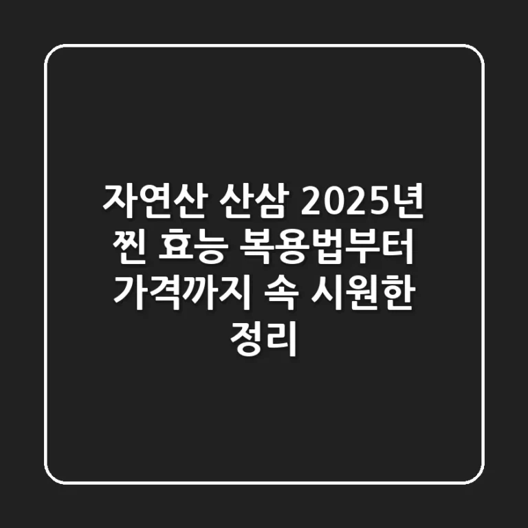 자연산 산삼, 2025년 찐 효능! 복용법부터 가격까지, 속 시원한 정리