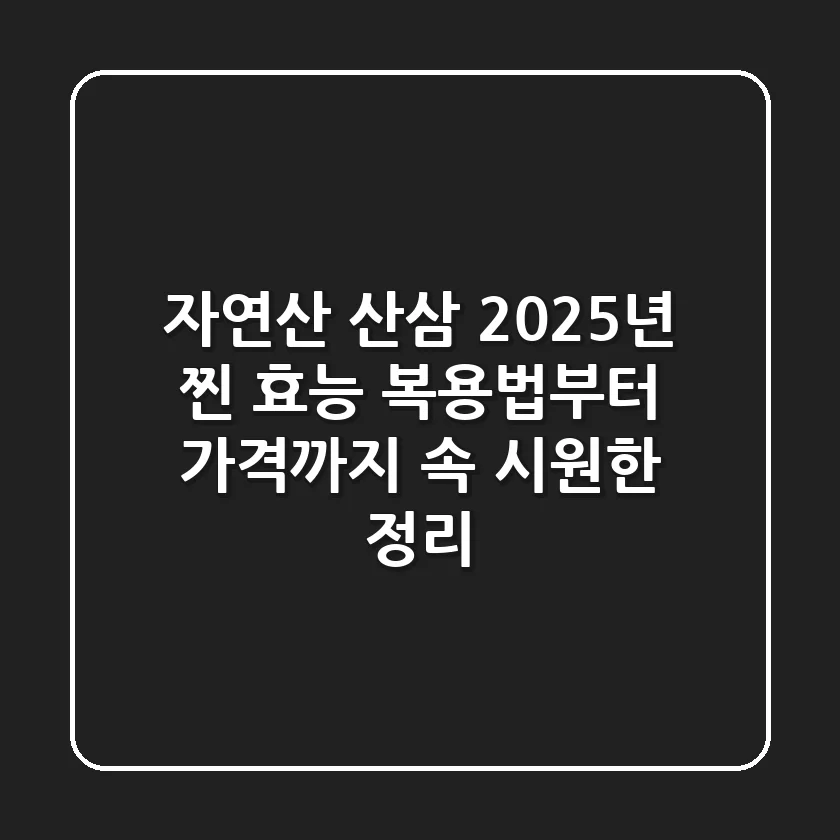 자연산 산삼, 2025년 찐 효능! 복용법부터 가격까지, 속 시원한 정리