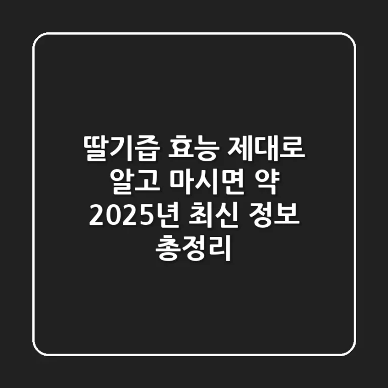 딸기즙 효능 제대로 알고 마시면 약! 2025년 최신 정보 총정리