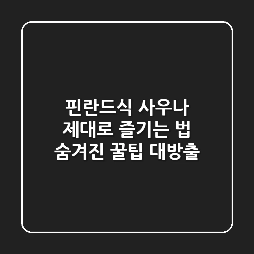 핀란드식 사우나 제대로 즐기는 법: 숨겨진 꿀팁 대방출